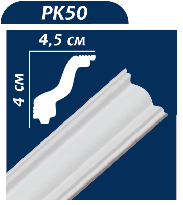 Bagheta polistiren PK50 40 x 45 mm, 2 ml/bucata